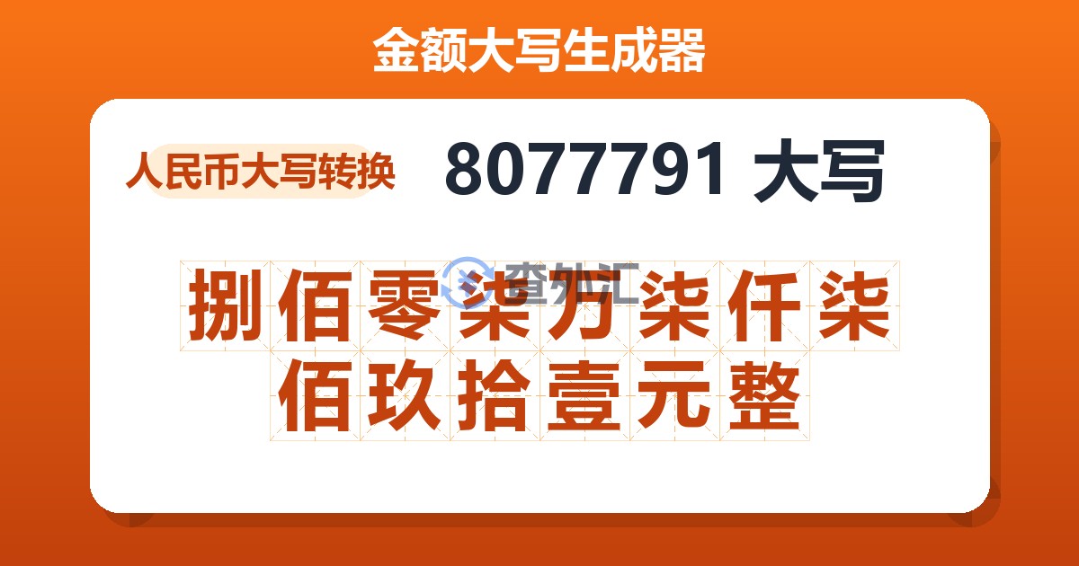 8077791大写 捌佰零柒万柒仟柒佰玖拾壹元整