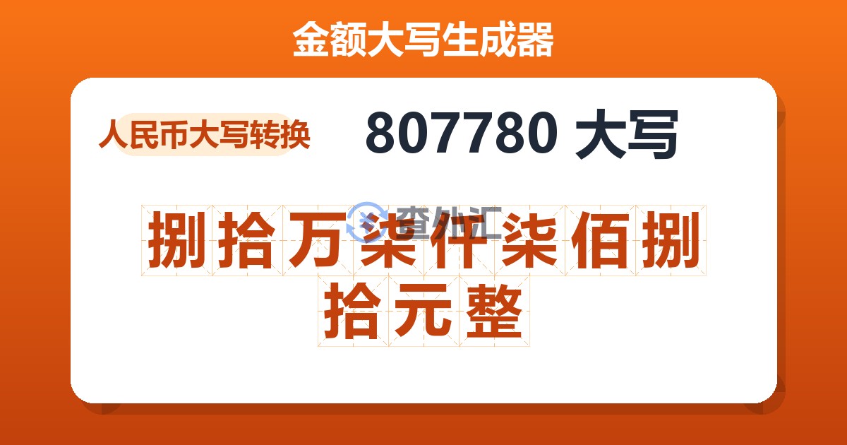 807780大写 捌拾万柒仟柒佰捌拾元整