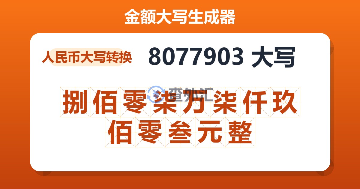 8077903大写 捌佰零柒万柒仟玖佰零叁元整