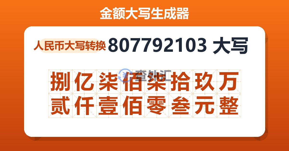 807792103大写 捌亿柒佰柒拾玖万贰仟壹佰零叁元整