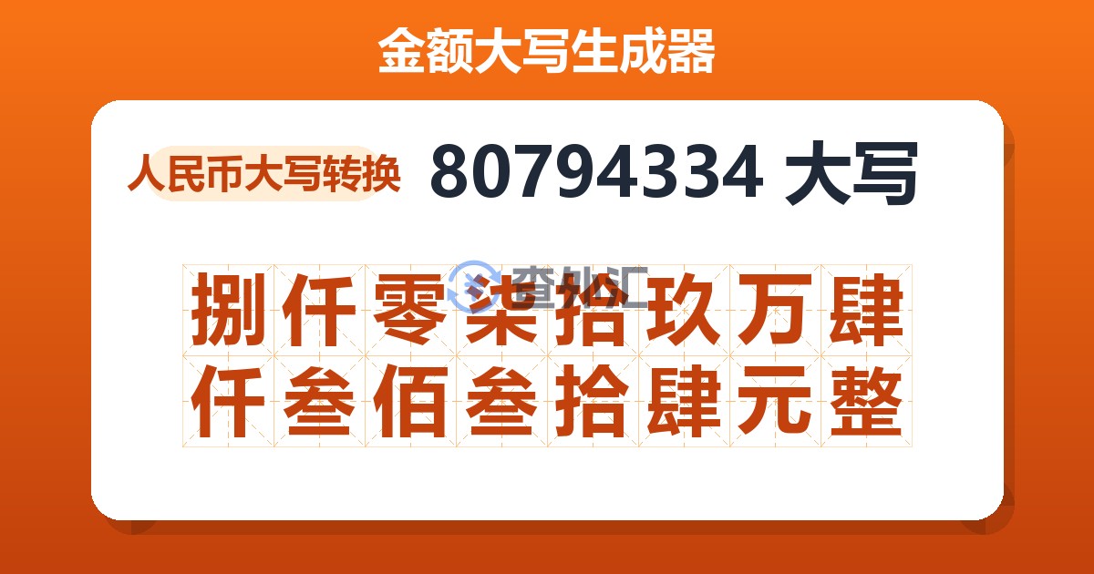 80794334大写 捌仟零柒拾玖万肆仟叁佰叁拾肆元整