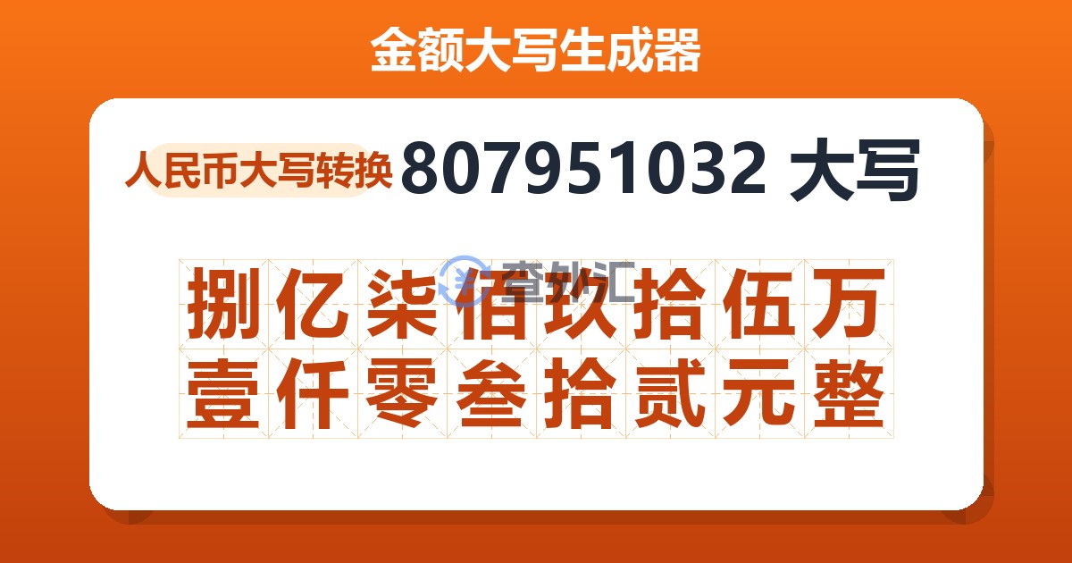 807951032大写 捌亿柒佰玖拾伍万壹仟零叁拾贰元整