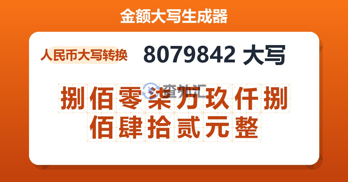 8079842大写 捌佰零柒万玖仟捌佰肆拾贰元整