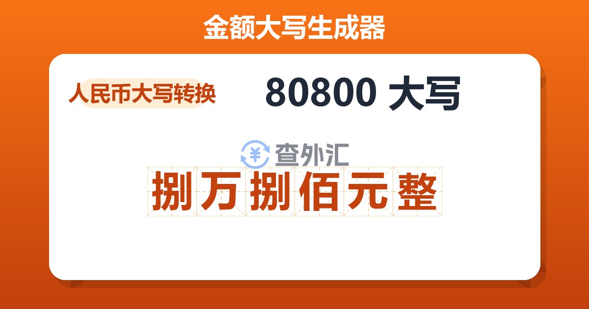 80800大写 捌万捌佰元整