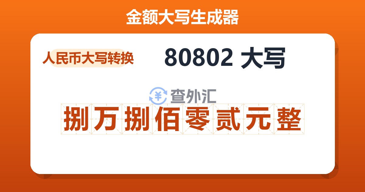 80802大写 捌万捌佰零贰元整