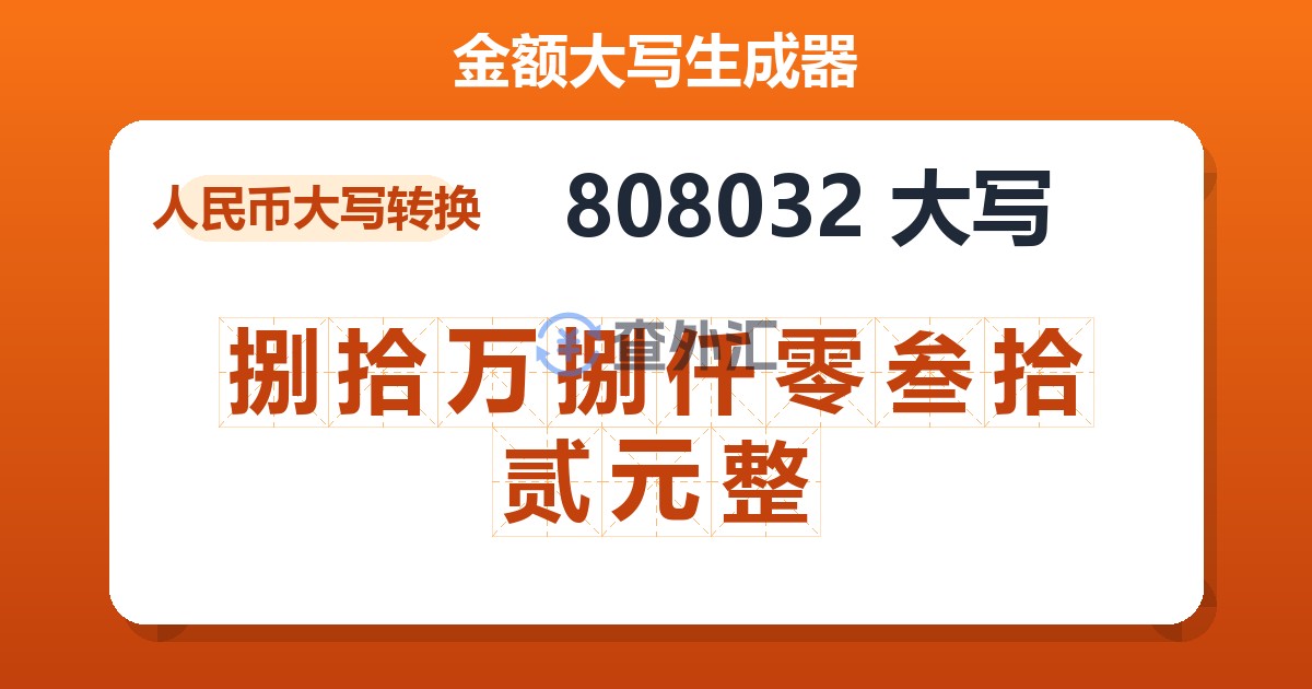808032大写 捌拾万捌仟零叁拾贰元整