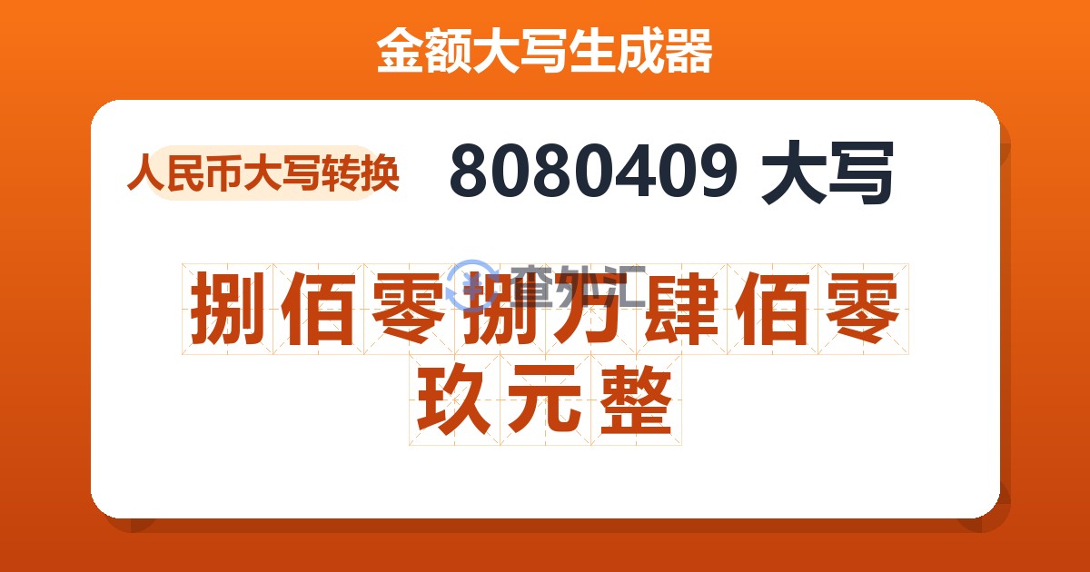 8080409大写 捌佰零捌万肆佰零玖元整