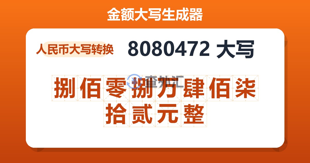 8080472大写 捌佰零捌万肆佰柒拾贰元整