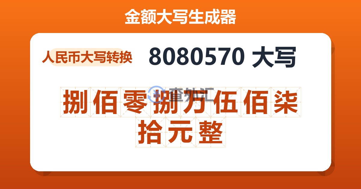 8080570大写 捌佰零捌万伍佰柒拾元整