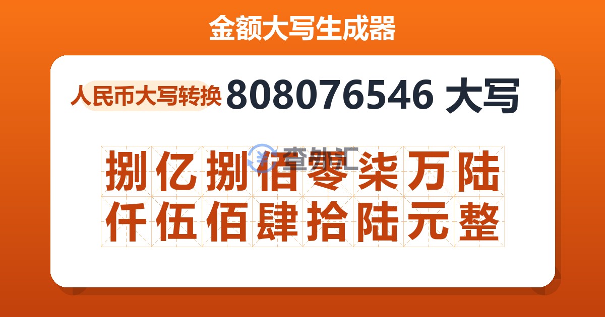 808076546大写 捌亿捌佰零柒万陆仟伍佰肆拾陆元整