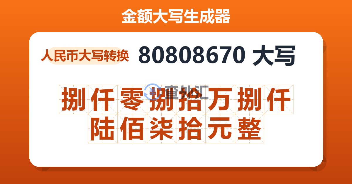 80808670大写 捌仟零捌拾万捌仟陆佰柒拾元整