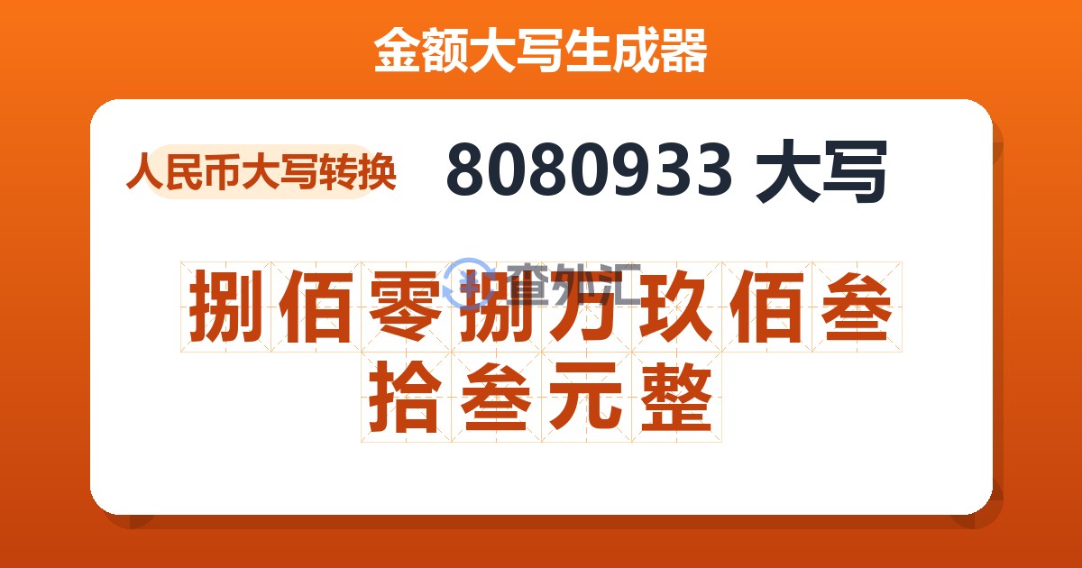 8080933大写 捌佰零捌万玖佰叁拾叁元整