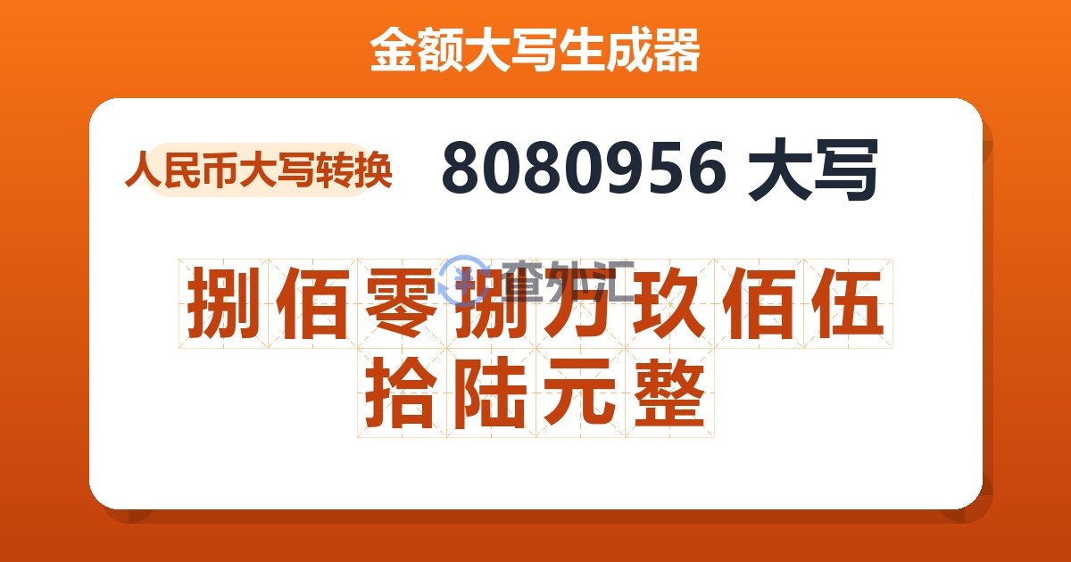 8080956大写 捌佰零捌万玖佰伍拾陆元整