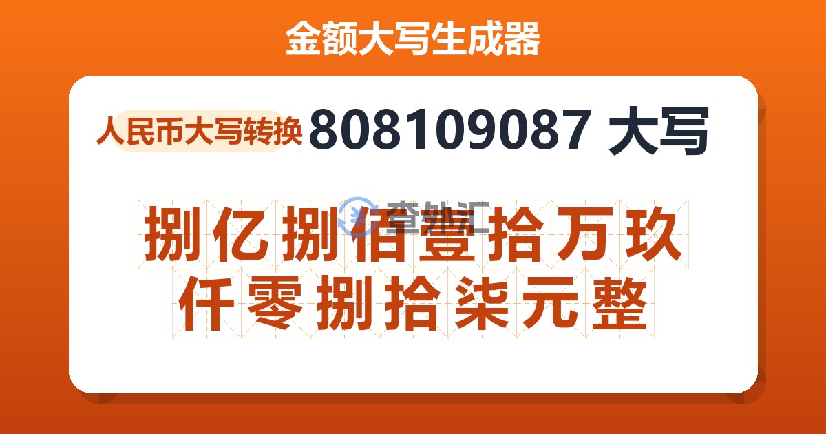 808109087大写 捌亿捌佰壹拾万玖仟零捌拾柒元整