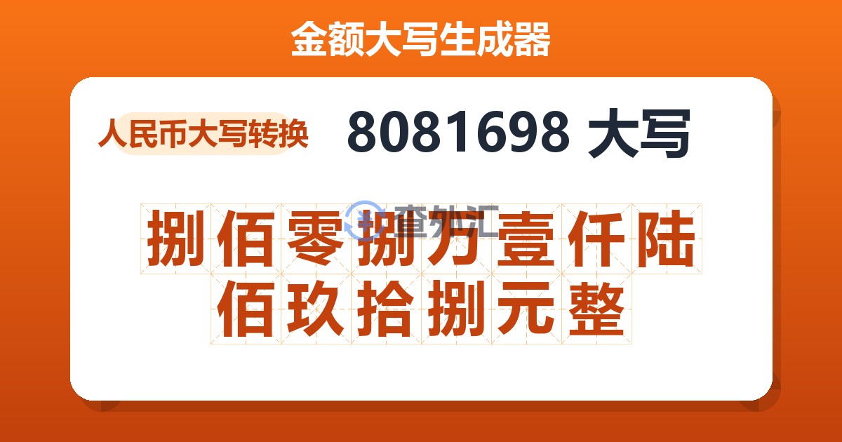 8081698大写 捌佰零捌万壹仟陆佰玖拾捌元整