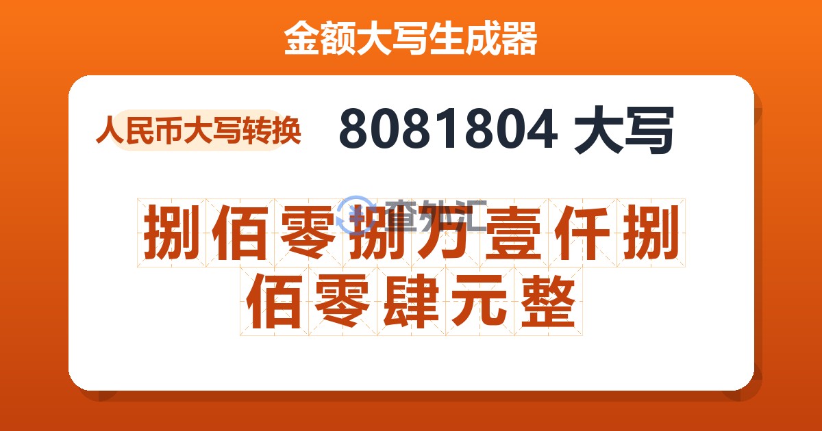 8081804大写 捌佰零捌万壹仟捌佰零肆元整