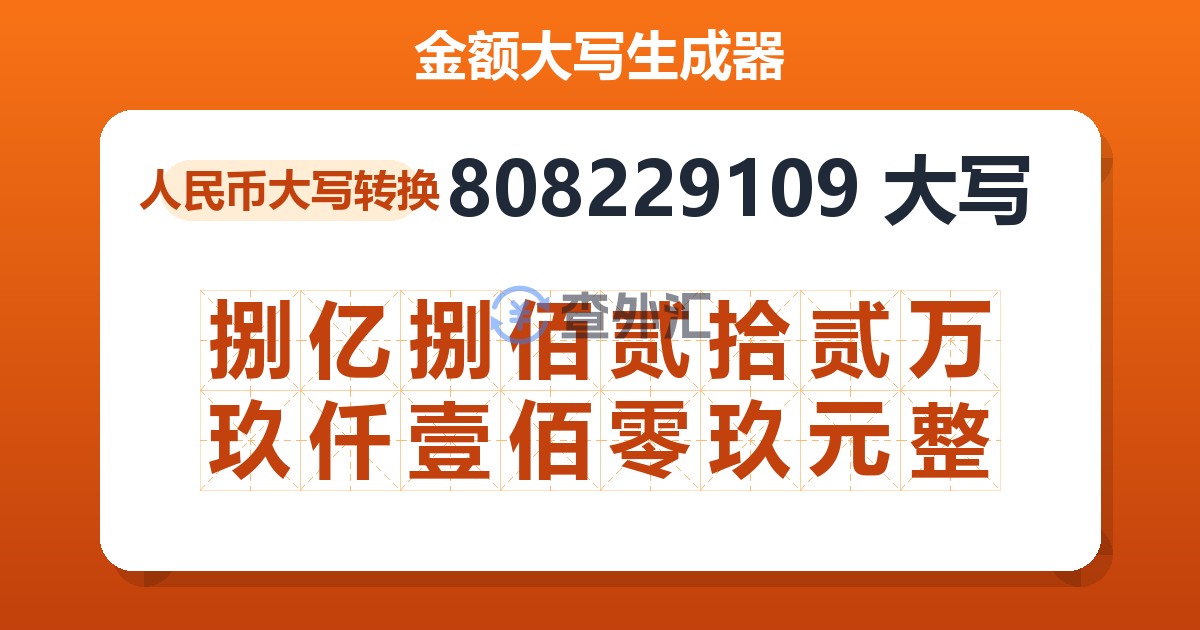 808229109大写 捌亿捌佰贰拾贰万玖仟壹佰零玖元整