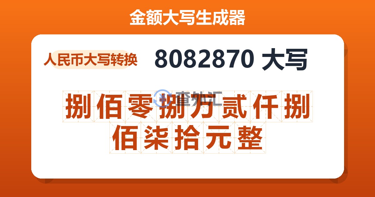 8082870大写 捌佰零捌万贰仟捌佰柒拾元整