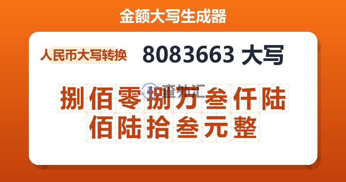 8083663大写 捌佰零捌万叁仟陆佰陆拾叁元整