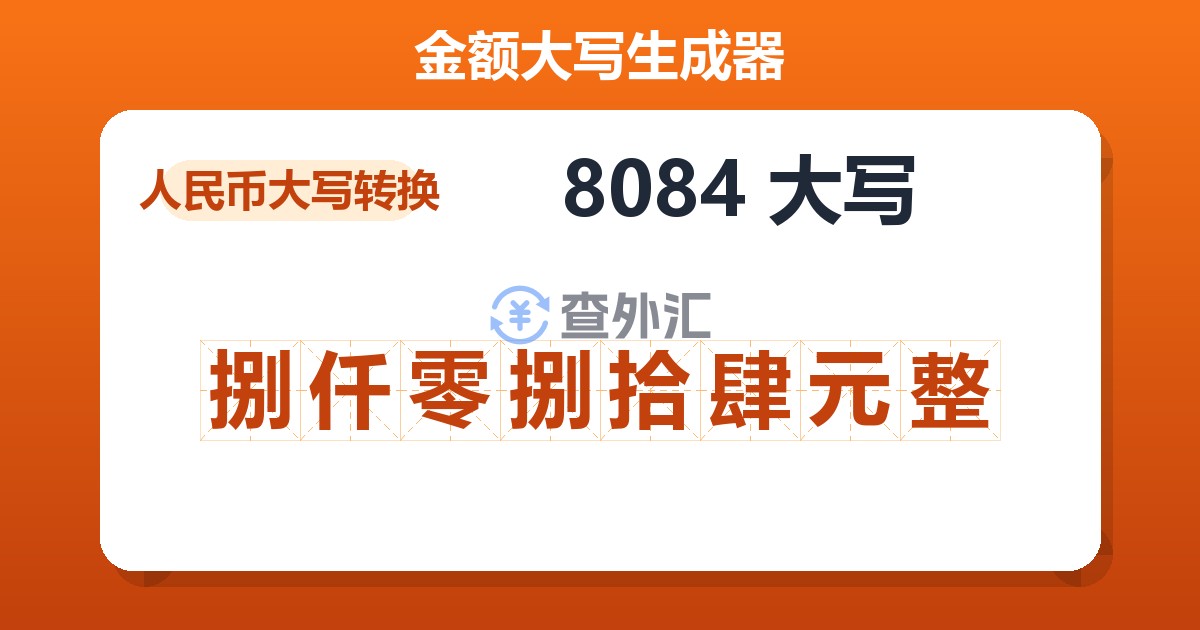 8084大写 捌仟零捌拾肆元整
