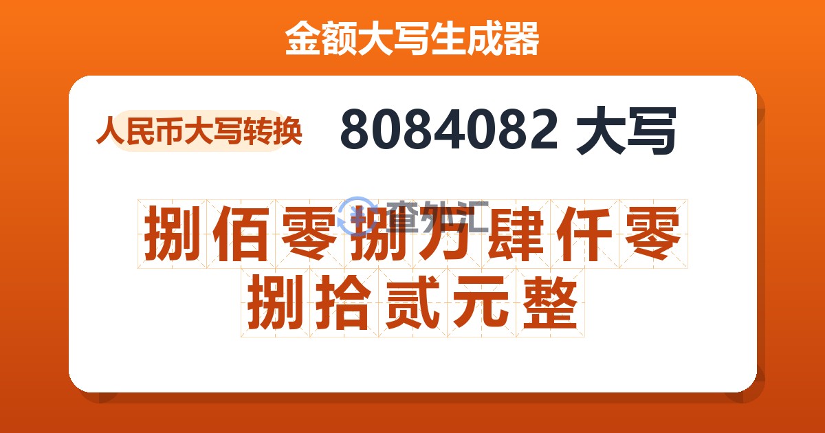 8084082大写 捌佰零捌万肆仟零捌拾贰元整