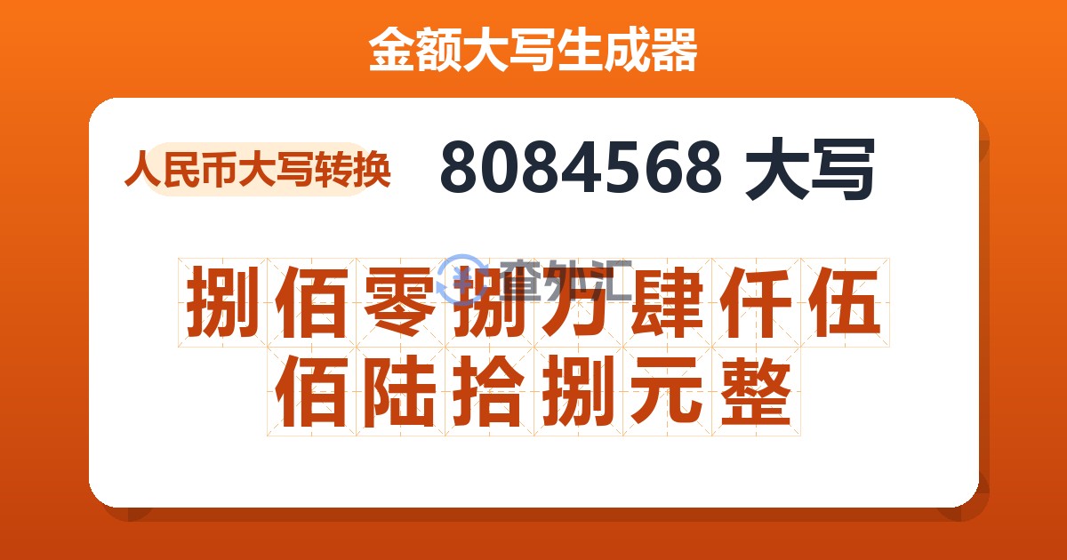 8084568大写 捌佰零捌万肆仟伍佰陆拾捌元整
