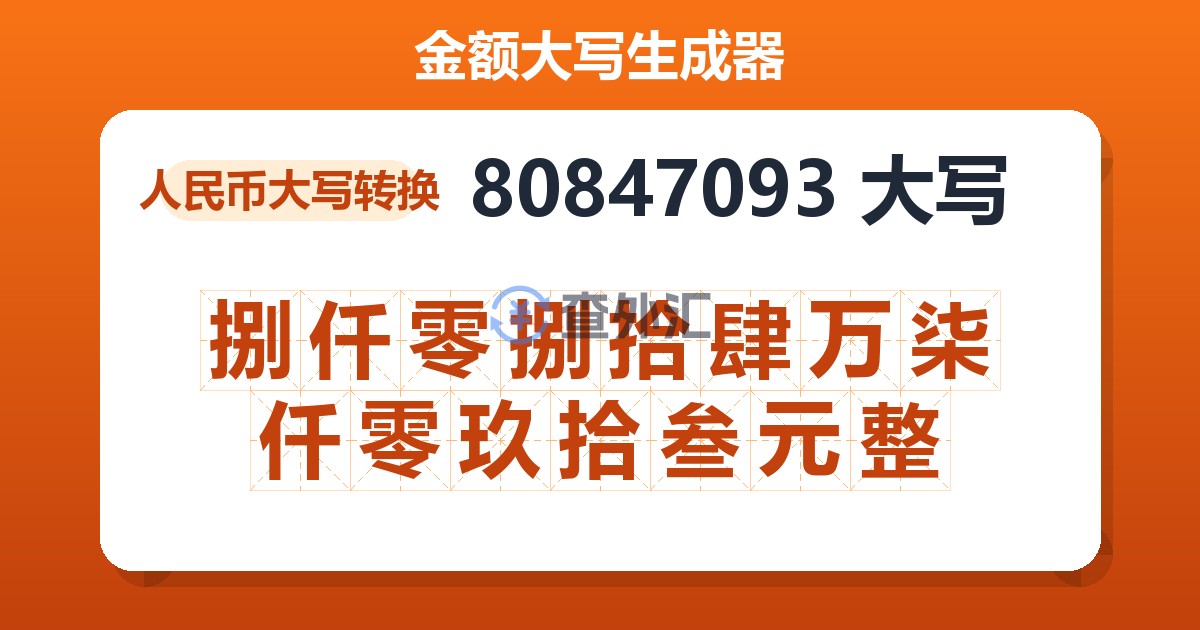 80847093大写 捌仟零捌拾肆万柒仟零玖拾叁元整