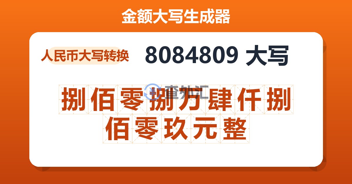 8084809大写 捌佰零捌万肆仟捌佰零玖元整