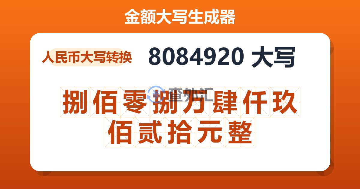 8084920大写 捌佰零捌万肆仟玖佰贰拾元整