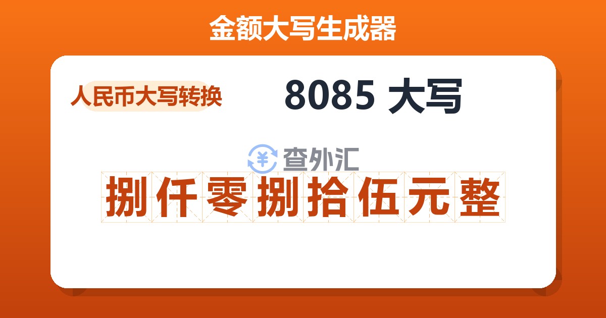 8085大写 捌仟零捌拾伍元整