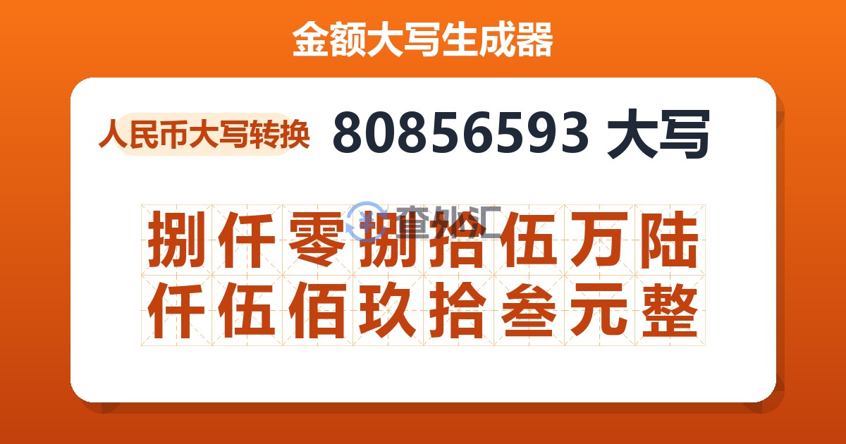 80856593大写 捌仟零捌拾伍万陆仟伍佰玖拾叁元整