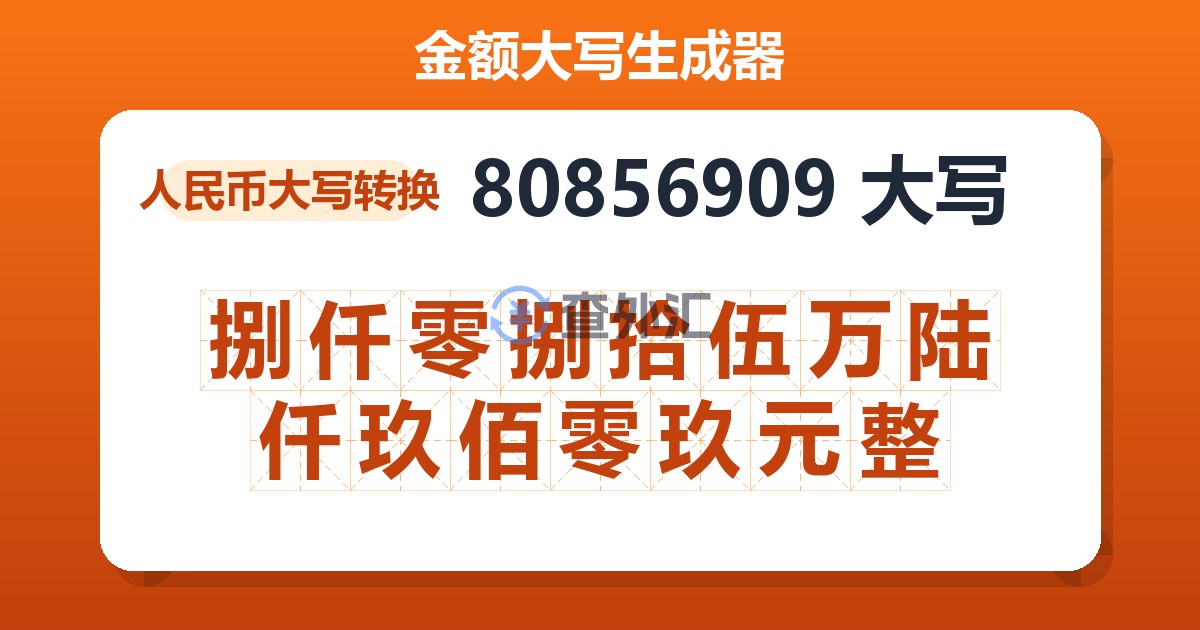 80856909大写 捌仟零捌拾伍万陆仟玖佰零玖元整