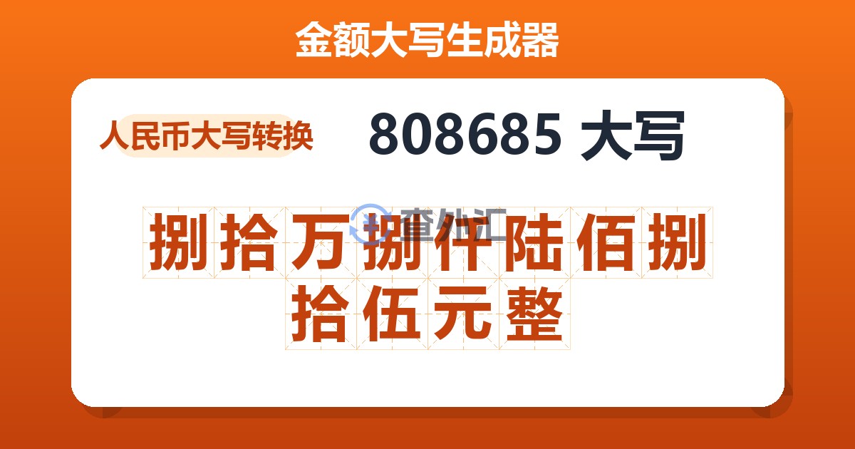 808685大写 捌拾万捌仟陆佰捌拾伍元整