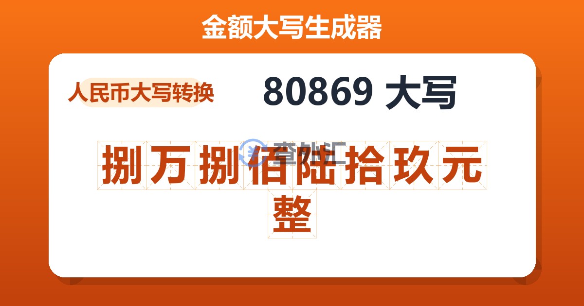 80869大写 捌万捌佰陆拾玖元整