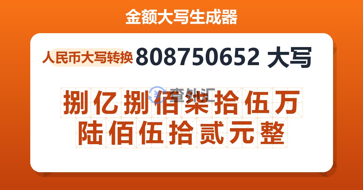 808750652大写 捌亿捌佰柒拾伍万陆佰伍拾贰元整