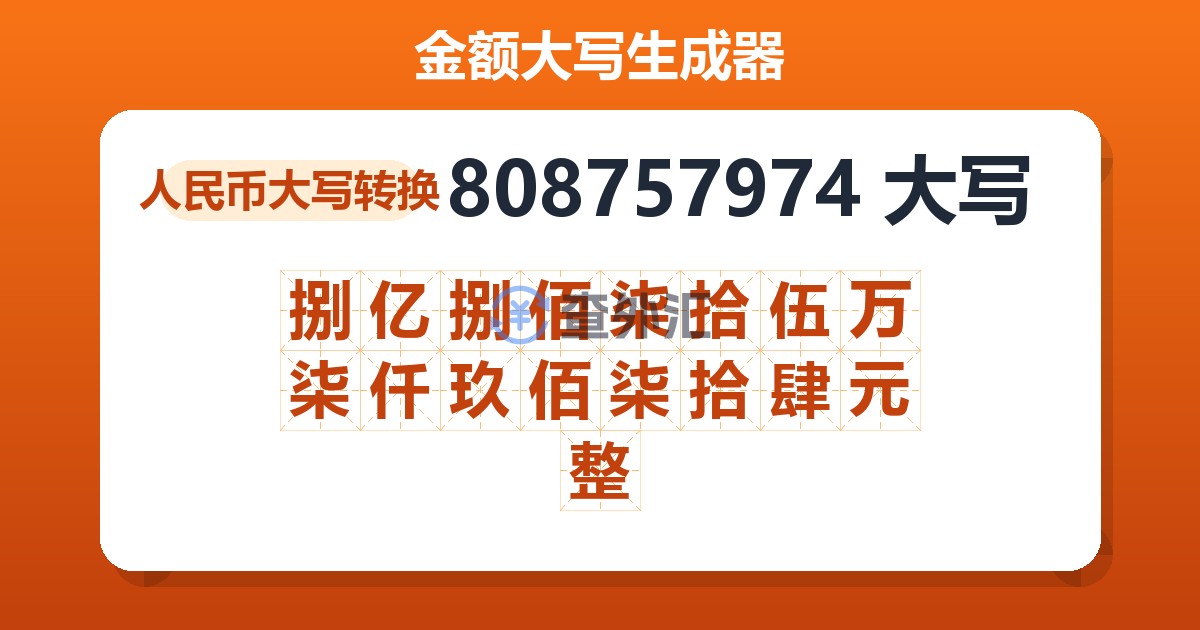 808757974大写 捌亿捌佰柒拾伍万柒仟玖佰柒拾肆元整