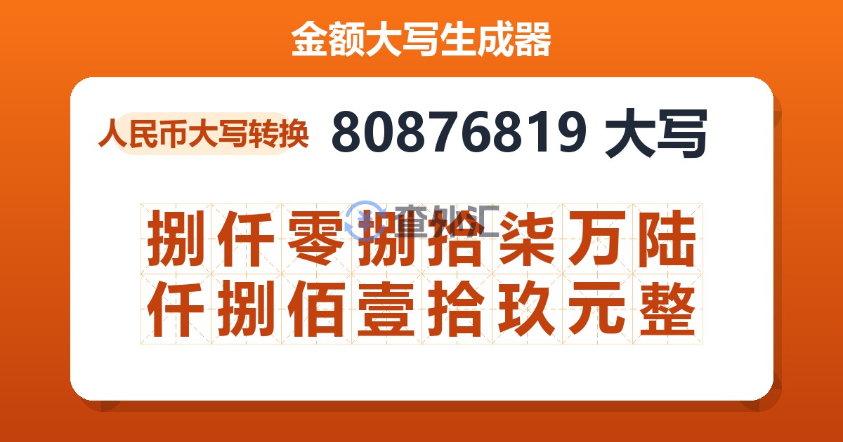80876819大写 捌仟零捌拾柒万陆仟捌佰壹拾玖元整