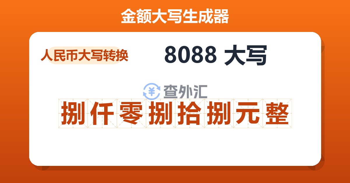 8088大写 捌仟零捌拾捌元整