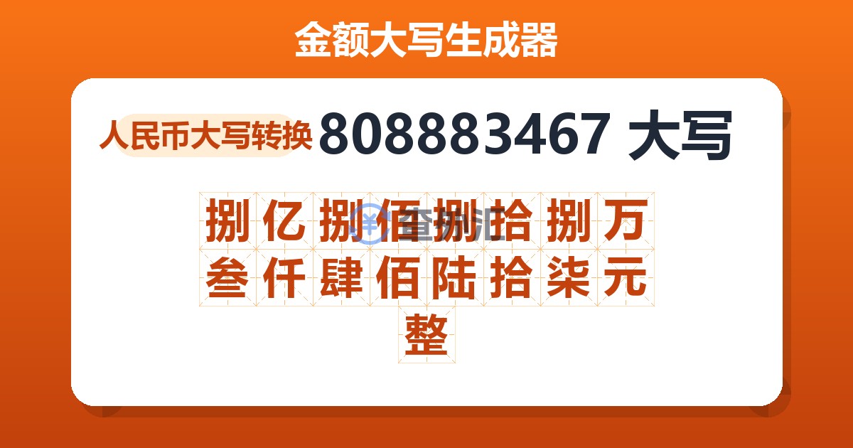 808883467大写 捌亿捌佰捌拾捌万叁仟肆佰陆拾柒元整