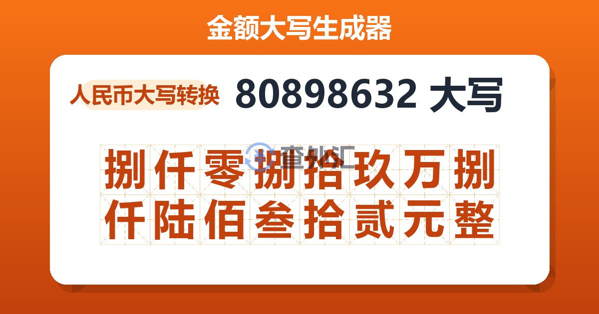 80898632大写 捌仟零捌拾玖万捌仟陆佰叁拾贰元整