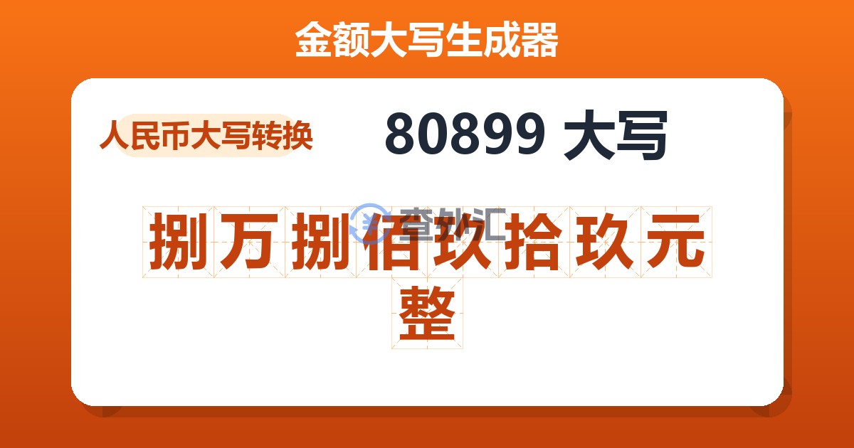 80899大写 捌万捌佰玖拾玖元整