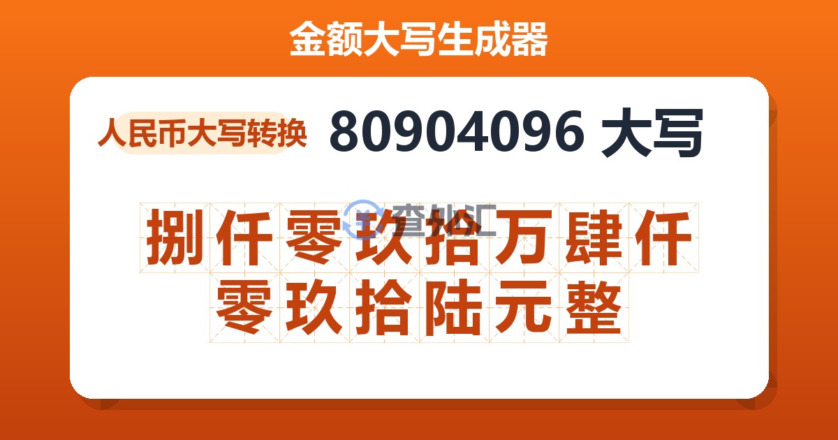 80904096大写 捌仟零玖拾万肆仟零玖拾陆元整