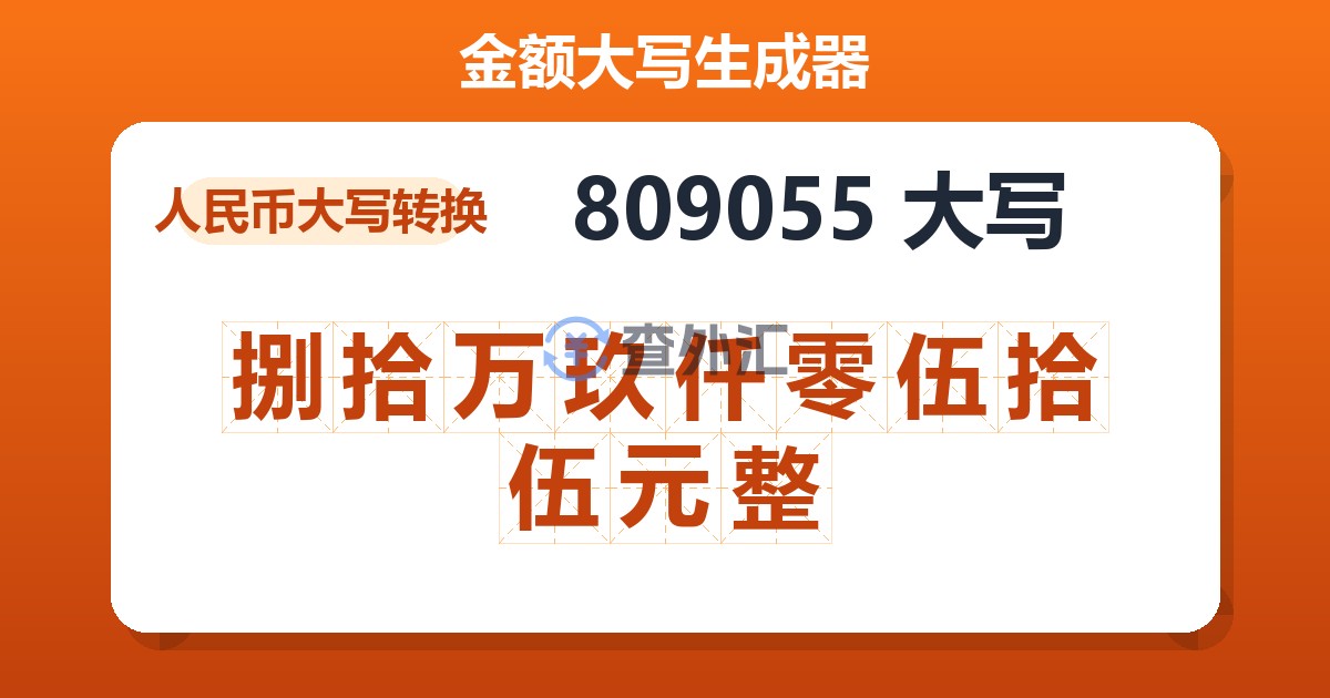809055大写 捌拾万玖仟零伍拾伍元整