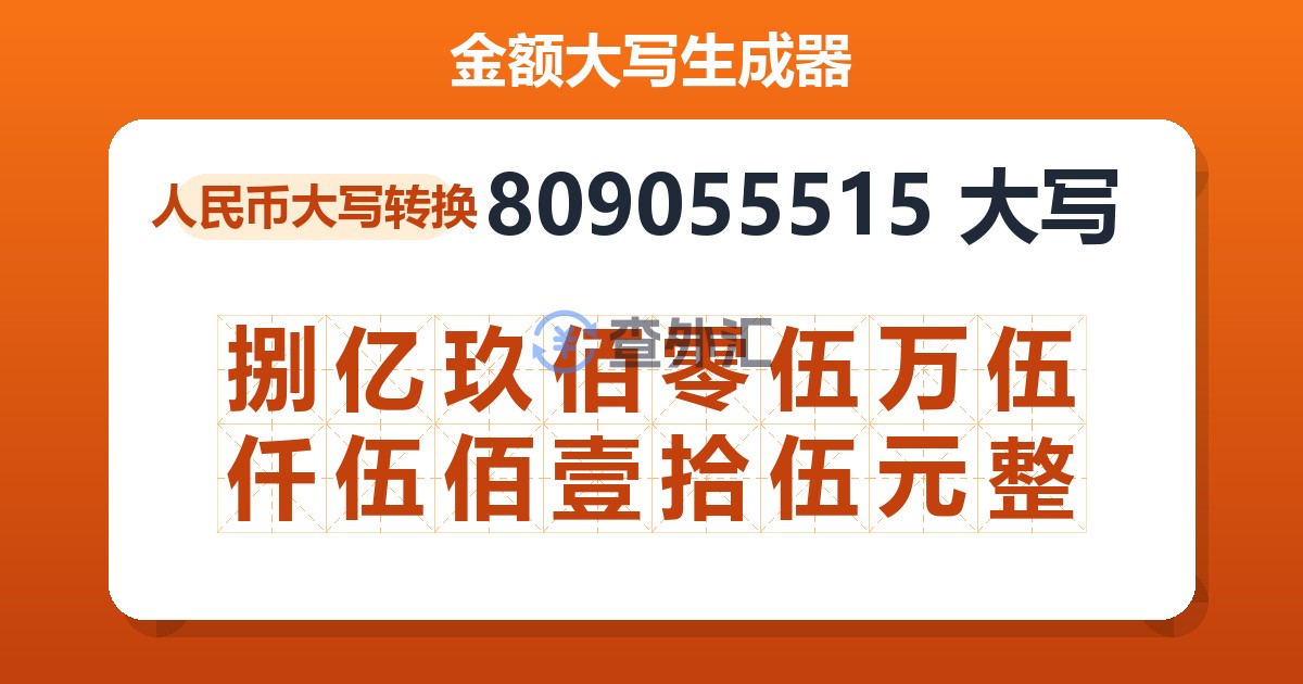 809055515大写 捌亿玖佰零伍万伍仟伍佰壹拾伍元整