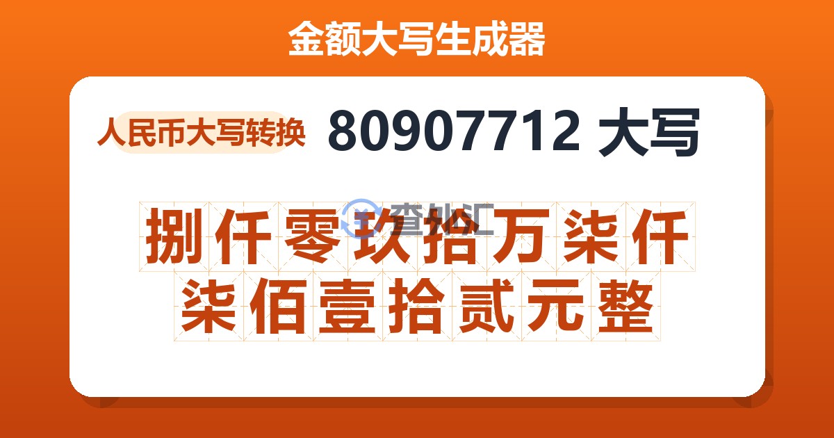 80907712大写 捌仟零玖拾万柒仟柒佰壹拾贰元整