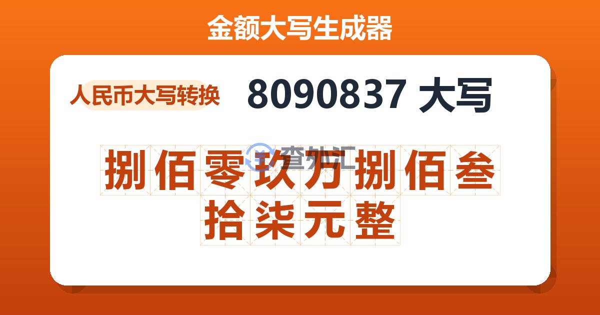 8090837大写 捌佰零玖万捌佰叁拾柒元整