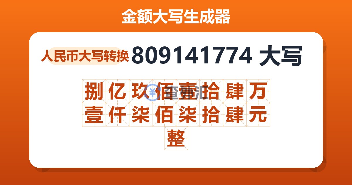 809141774大写 捌亿玖佰壹拾肆万壹仟柒佰柒拾肆元整