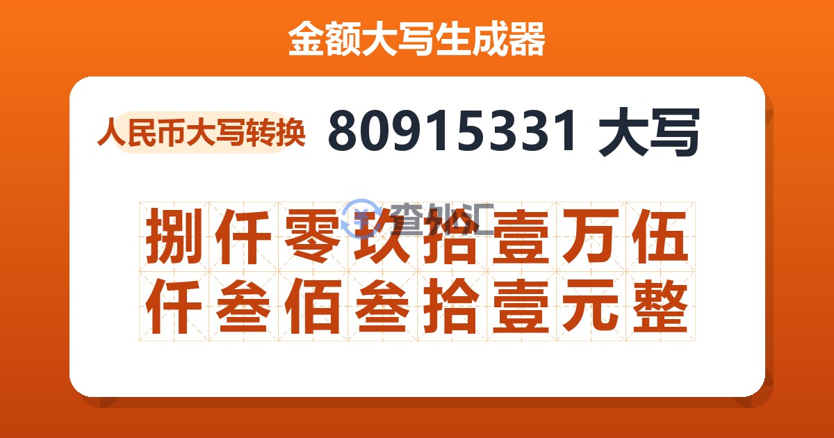 80915331大写 捌仟零玖拾壹万伍仟叁佰叁拾壹元整