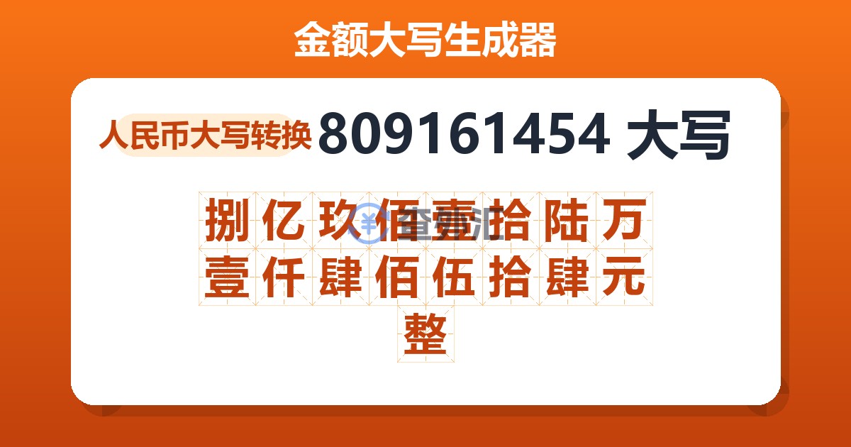 809161454大写 捌亿玖佰壹拾陆万壹仟肆佰伍拾肆元整