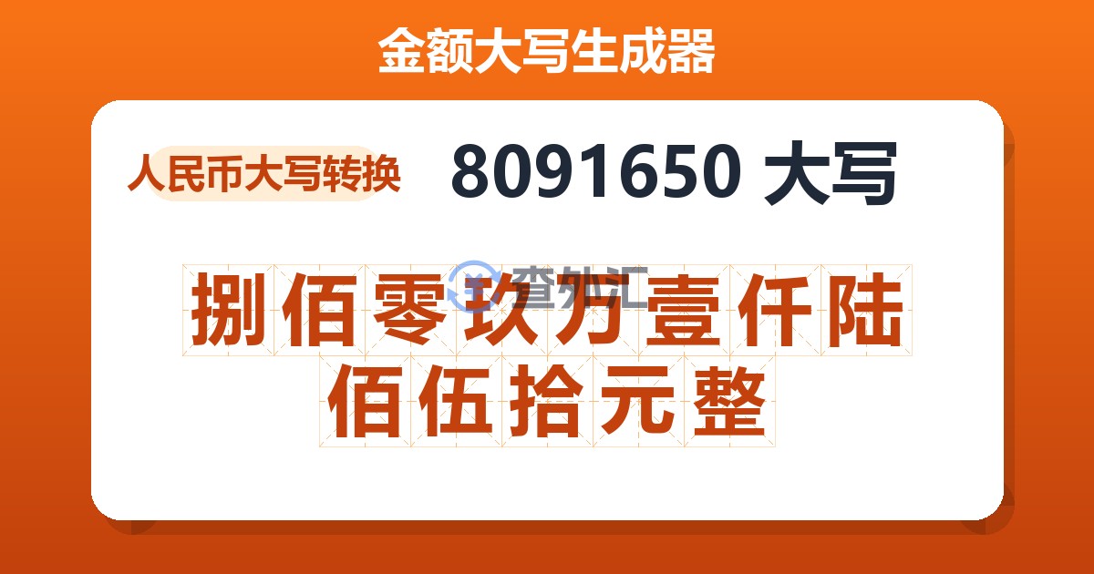 8091650大写 捌佰零玖万壹仟陆佰伍拾元整